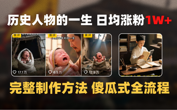 日均涨粉1W+，AI制作历史名人的一生，完整制作过程+涨粉变现攻略-小白搞钱