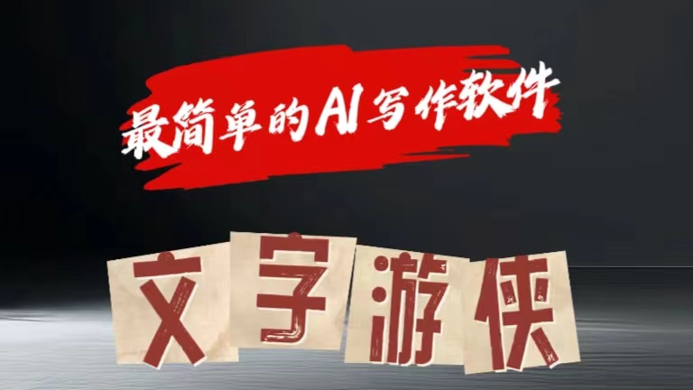 全网操作最简单的AI工具文字游侠全赛道皆可使用，写文章无需思考，复制粘贴，条条爆款-小白搞钱
