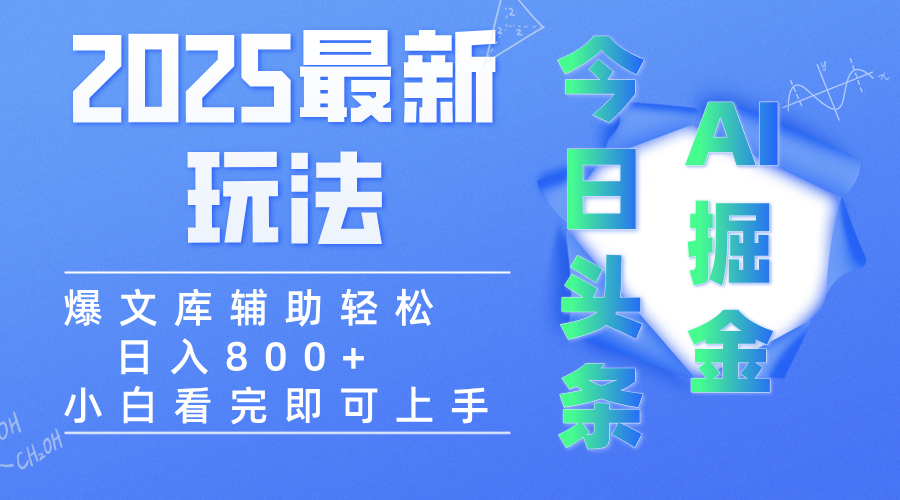 2025年今日头条最新玩法，一键生成爆款，轻松实现矩阵日入3000+-小白搞钱