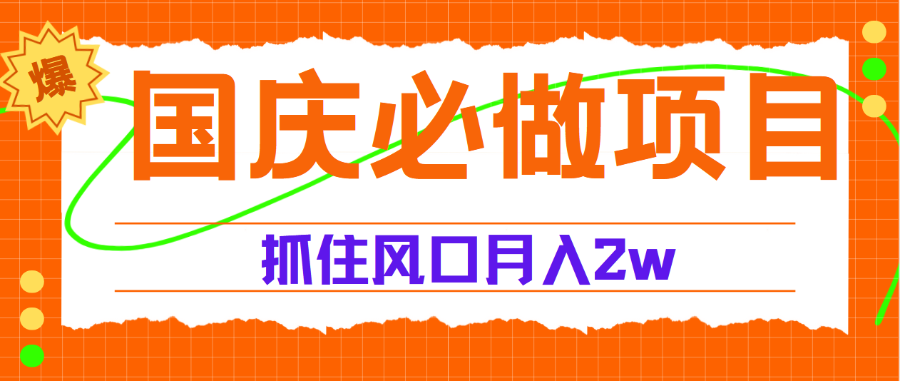 国庆中秋必做项目，抓住流量风口，月赚5W+-小白搞钱