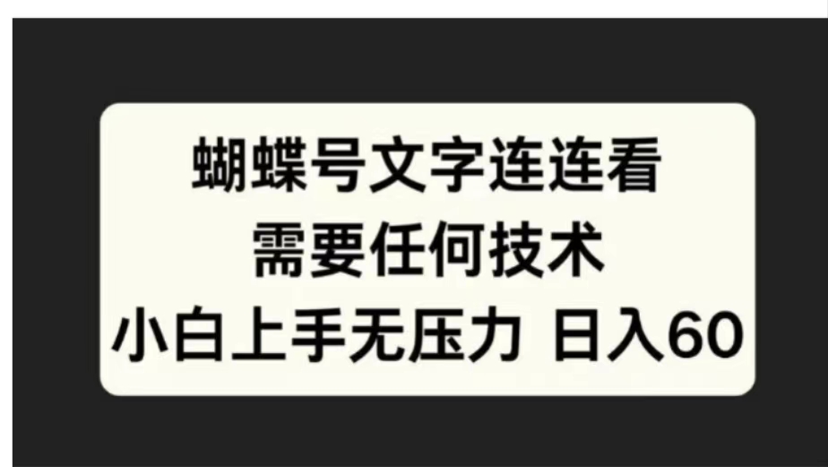 蝴蝶号文字连连看需要任何技术，小白上手无压力日入60-小白搞钱