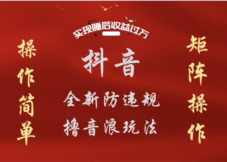 抖音无人直播防封新玩法，超简单月入四位数、五位数，实现睡后收益，可矩阵操作-小白搞钱