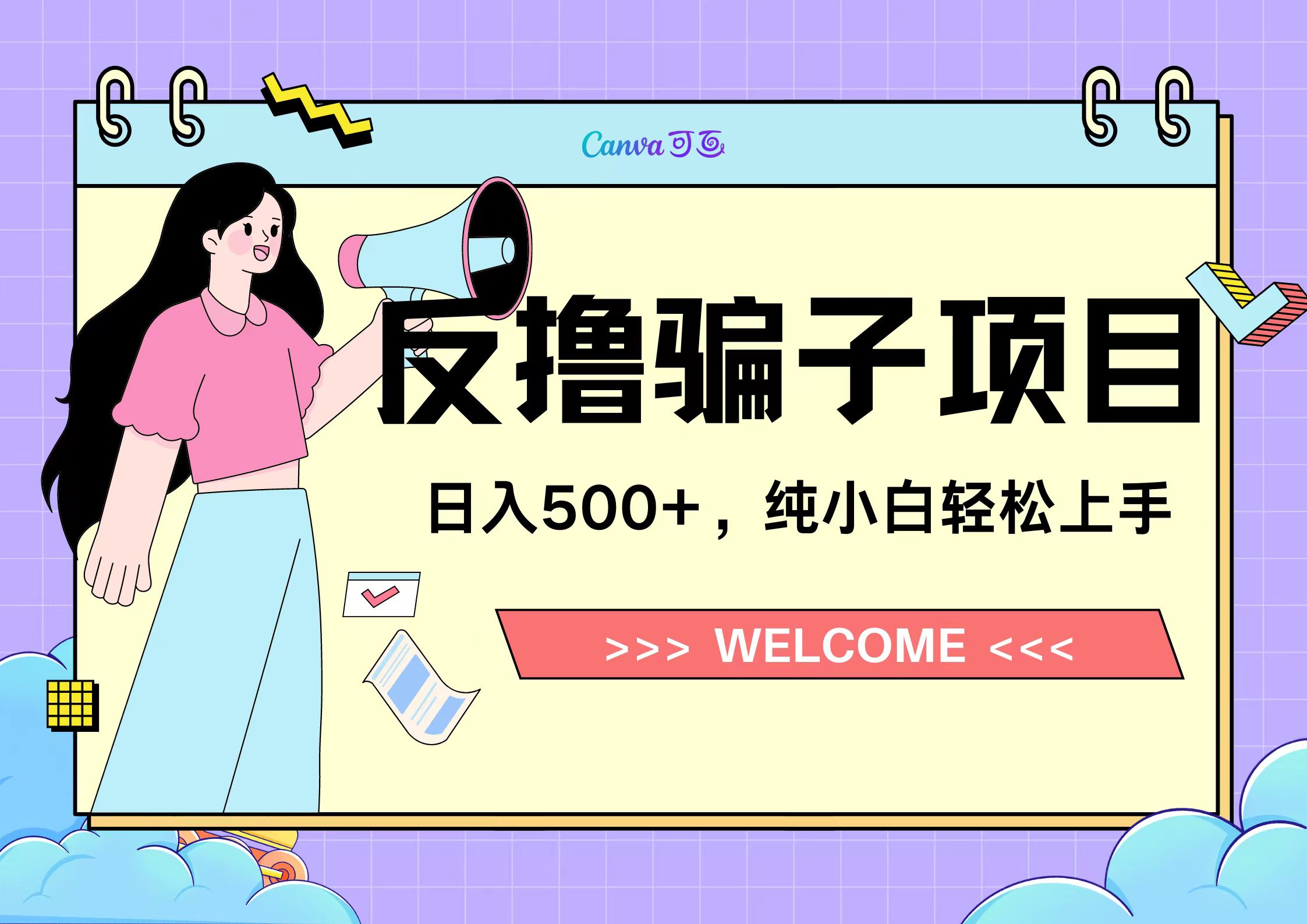反撸骗子项目，日入500小白轻松上手-小白搞钱