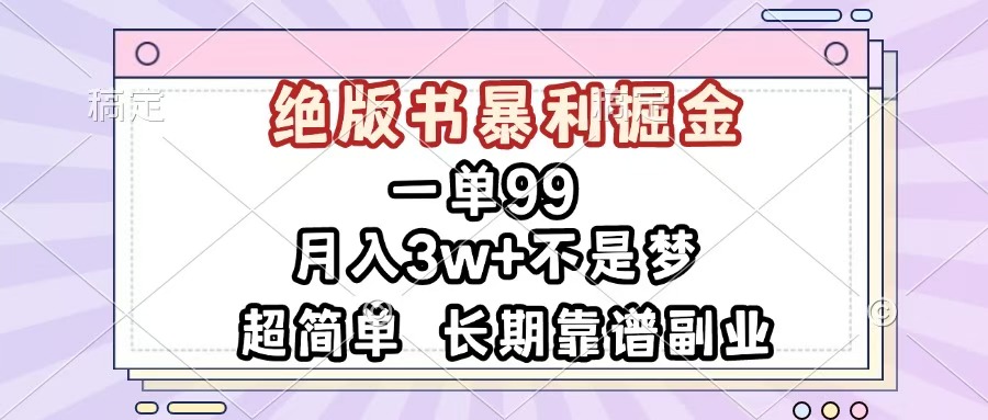 一单99，绝版书暴利掘金，超简单，月入3w+不是梦，长期靠谱副业-小白搞钱