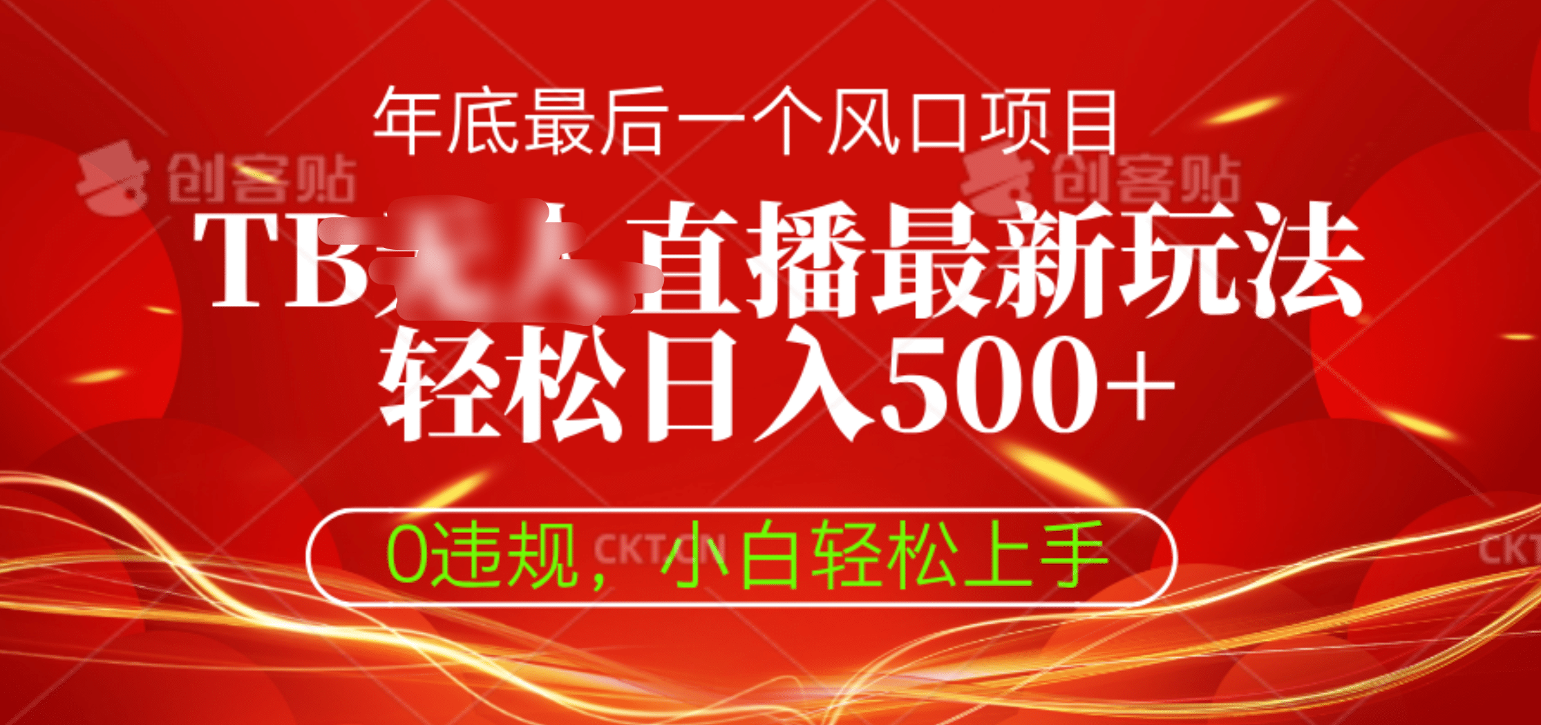 TB无人直播最新玩法轻松日入500+，0违规，小白轻松上手-小白搞钱