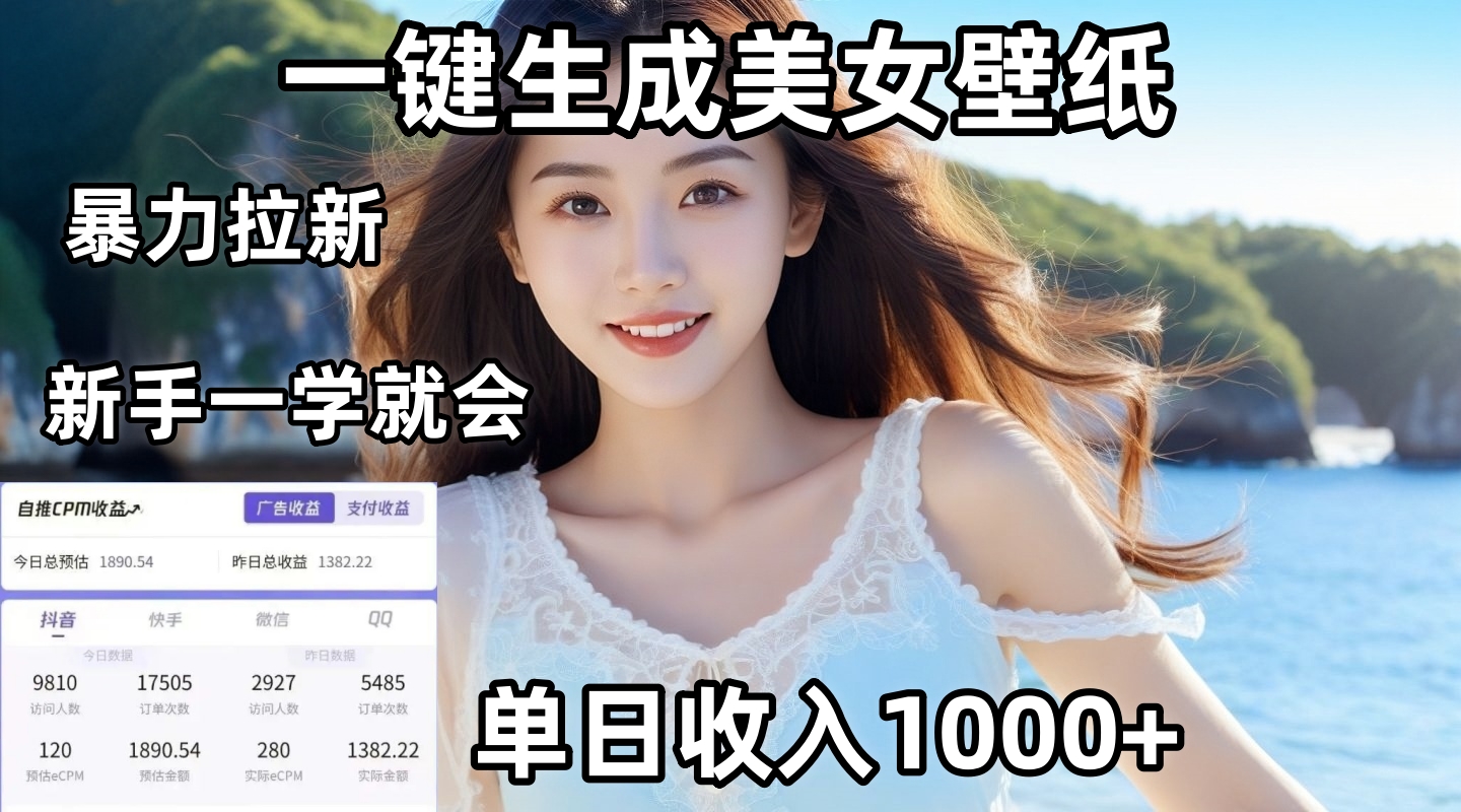 通过AI一键生成美女壁纸暴力拉新，单日变现1000+，两分钟制作一个作品！新手小白一学就会！-小白搞钱