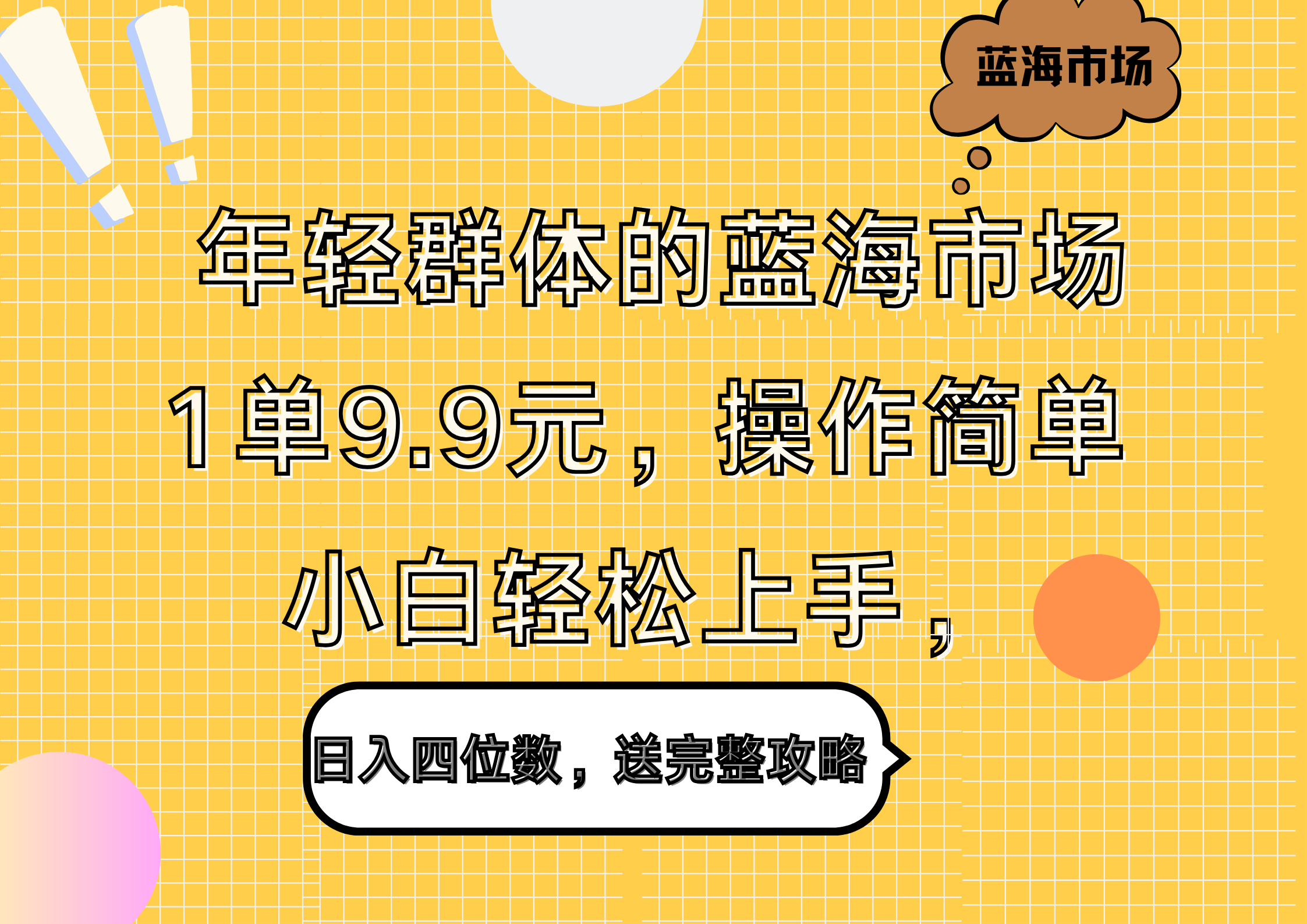 年轻群体的蓝海市场，1单9.9元，操作简单，小白轻松上手，日入四位数，送完整攻略-小白搞钱