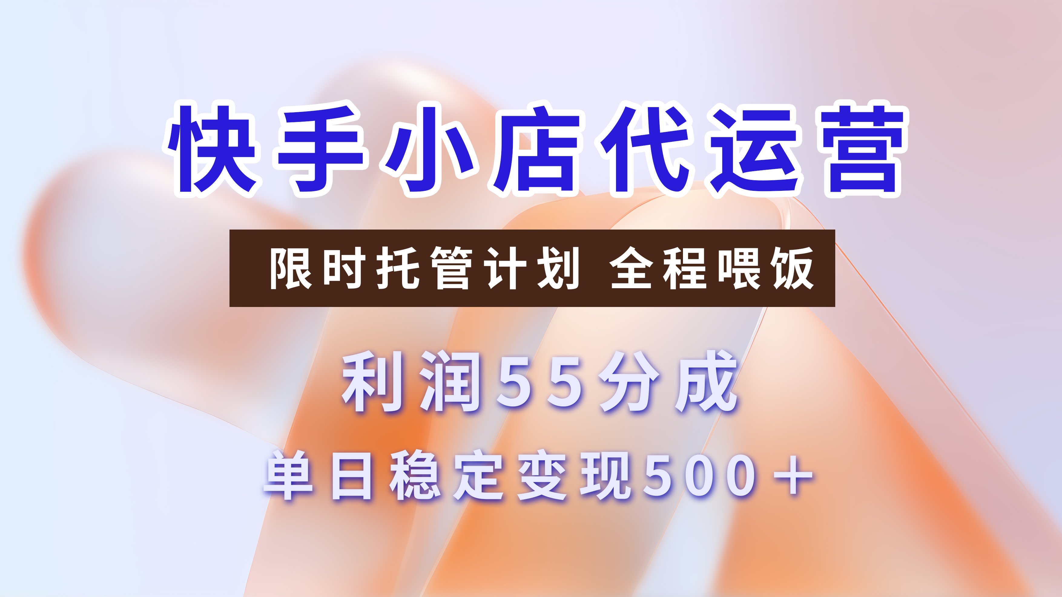 快手短视频带货分成，3天收益，暴力起号，单日躺赚500+-小白搞钱