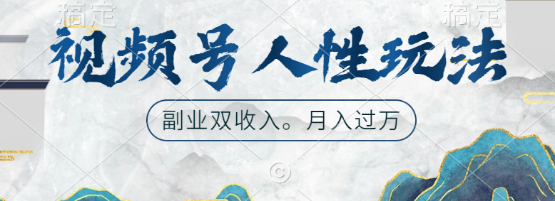 视频号人性玩法，广告双份收入，让你起号，副业好选择-小白搞钱