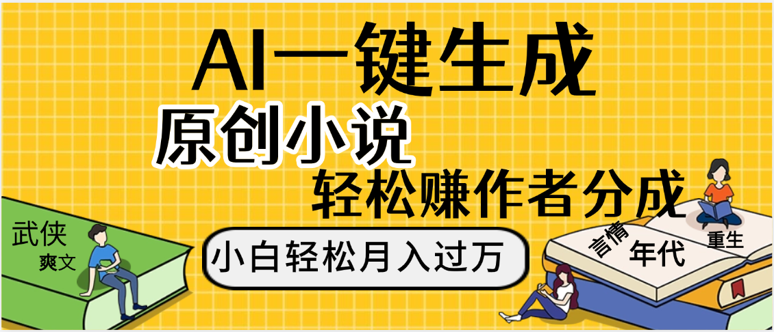 AI工具写小说,一键生成原创小说，躺着也能赚，月入2w+-小白搞钱
