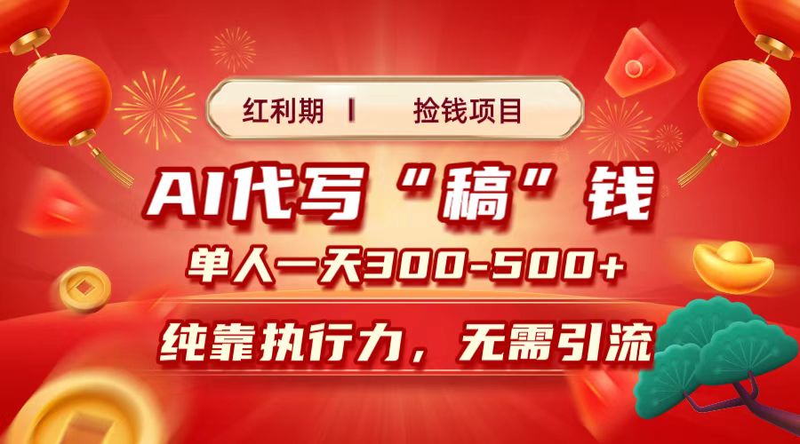 红利期捡钱项目，AI代写搞钱，每天2-3小时 单人一天300到500+时间自由 多劳多得-小白搞钱