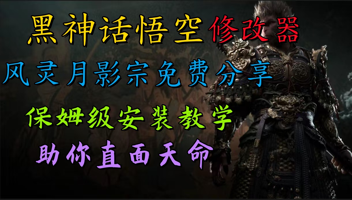 全新爆火项目，首批《黑神话·悟空》修改器售卖，日入1000+-小白搞钱