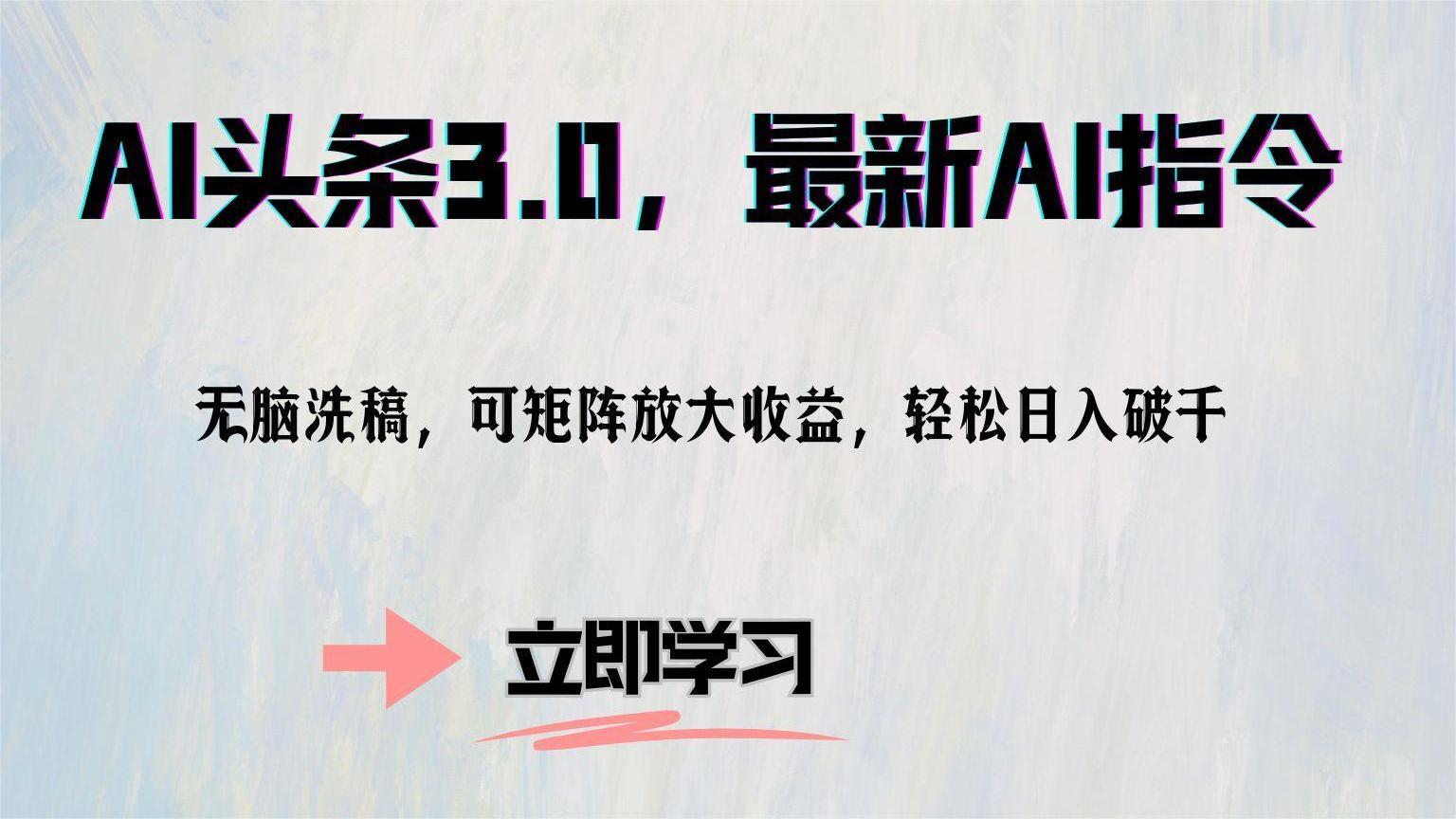 AI头条3.0，最新AI指令，无脑洗稿，可矩阵放大收益，轻松日入破千-小白搞钱
