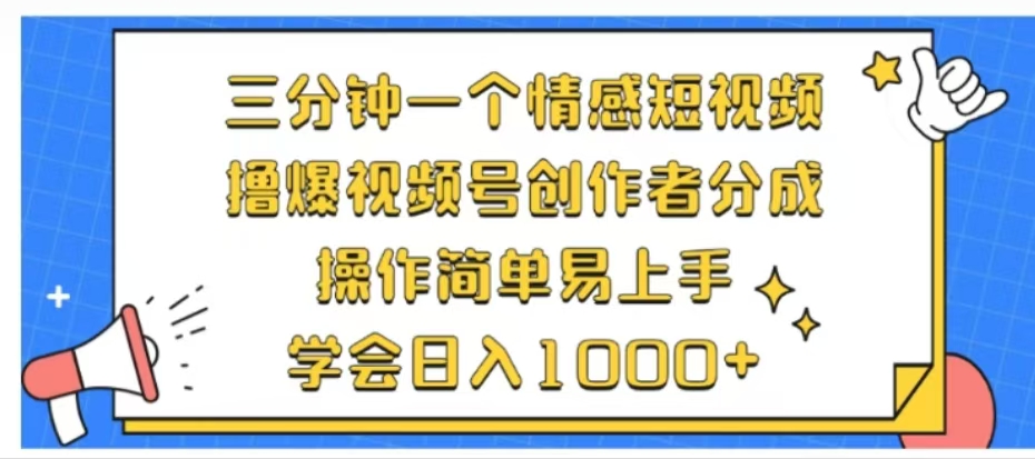 利用表情包三分钟一个情感短视频，撸爆视频号创作者分成操作简单易上手学会日入1000+-小白搞钱