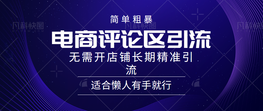 简单粗暴引流-电商平台评论引流大法，精准引流适合懒人有手就行，无需开店铺长期-小白搞钱