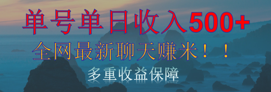 单人单日收入500+，全网最新聊天赚米！适合所有人群简单暴力！-小白搞钱