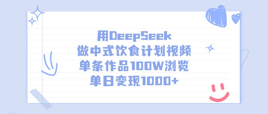 用DeepSeek做，中式饮食计划视频，单条作品100W浏览，单日变现1000+-小白搞钱