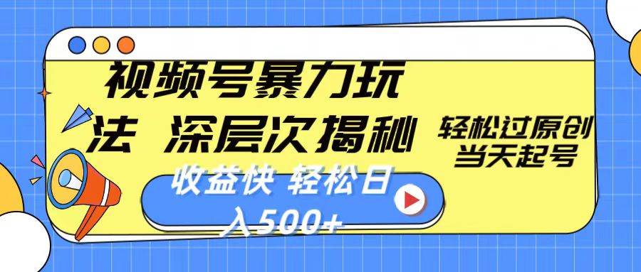 视频号暴力玩法，深层次揭秘,轻松过原创，当天起号，收益快，轻松日入500+-小白搞钱