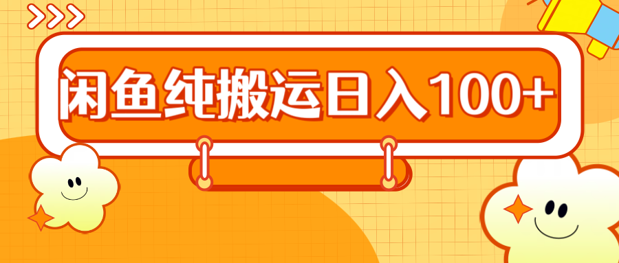 2024咸鱼纯搬运日入100+-小白搞钱