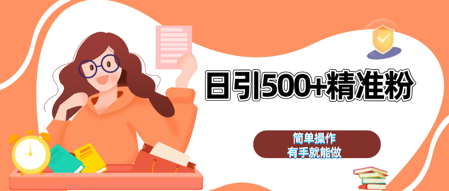 日引500+精准粉  简单操作 有手就能做-小白搞钱