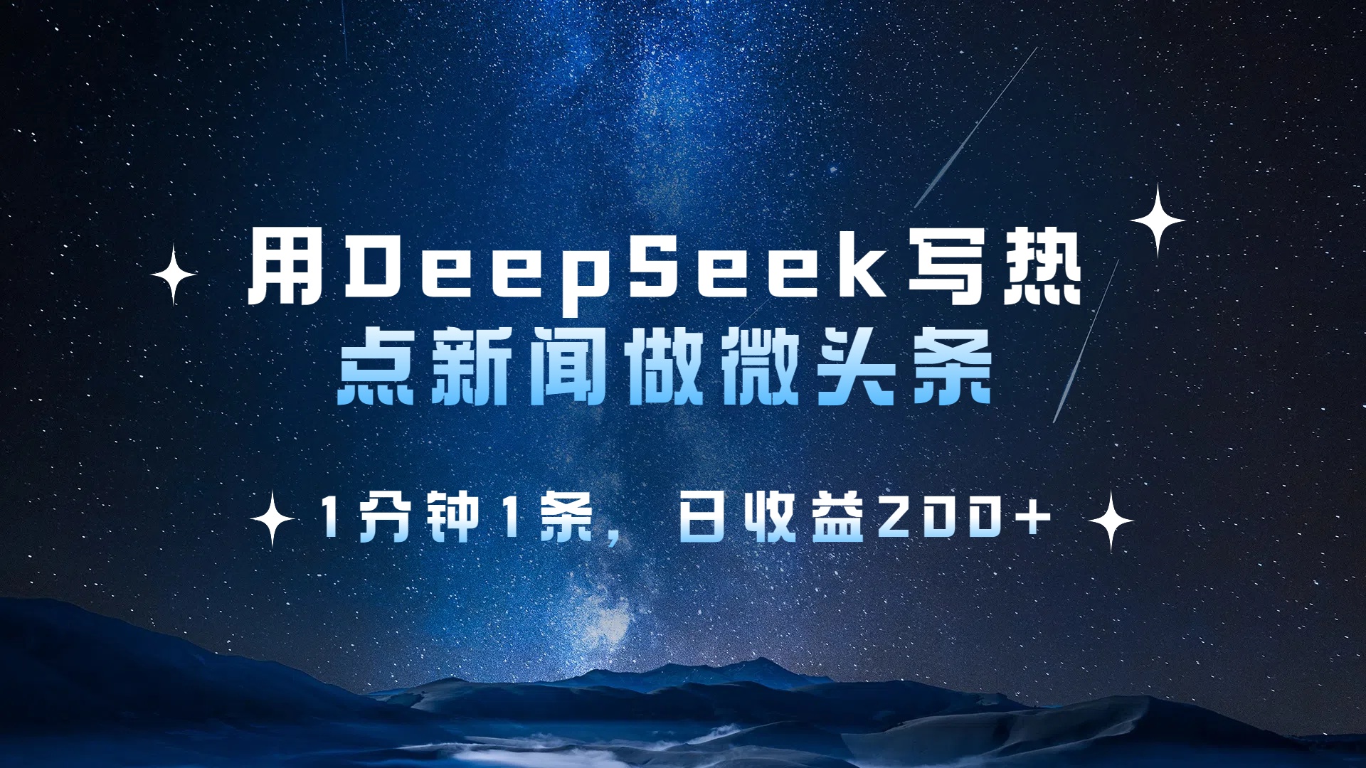 用 DeepSeek 写热点新闻做微头条，1分钟1条，日收益200+-小白搞钱