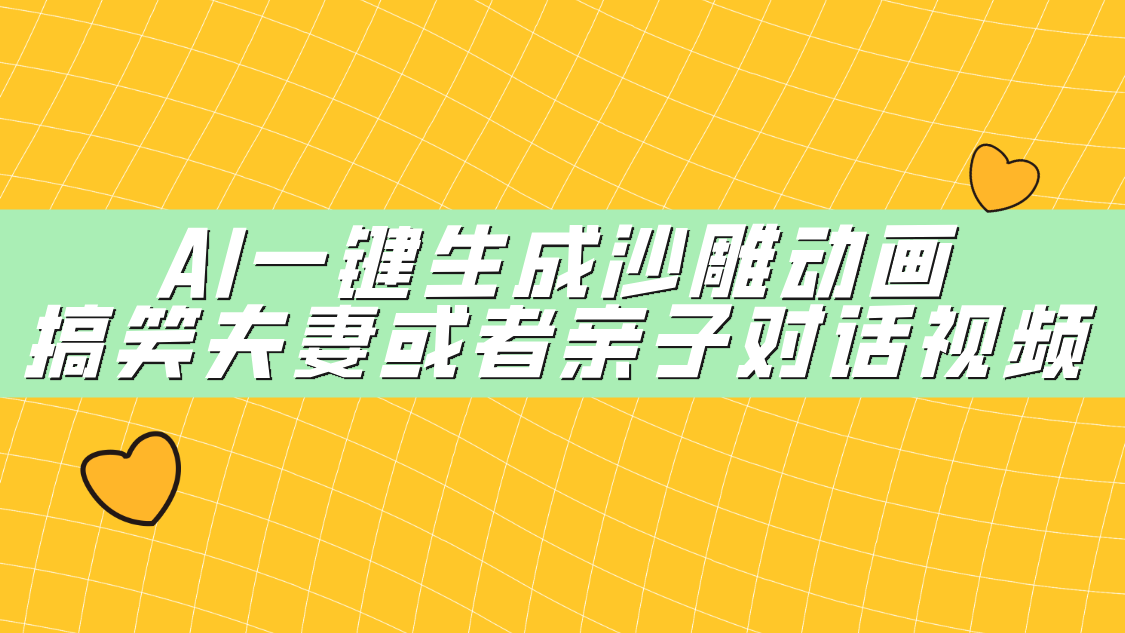 AI一键生成沙雕动画，搞笑夫妻或者亲子对话视频-小白搞钱