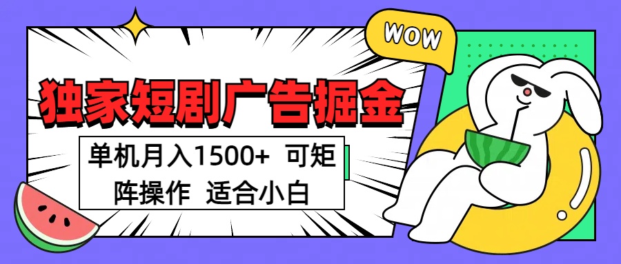 短剧掘金项目，单机月入1500，可放大矩阵，适合小白。-小白搞钱