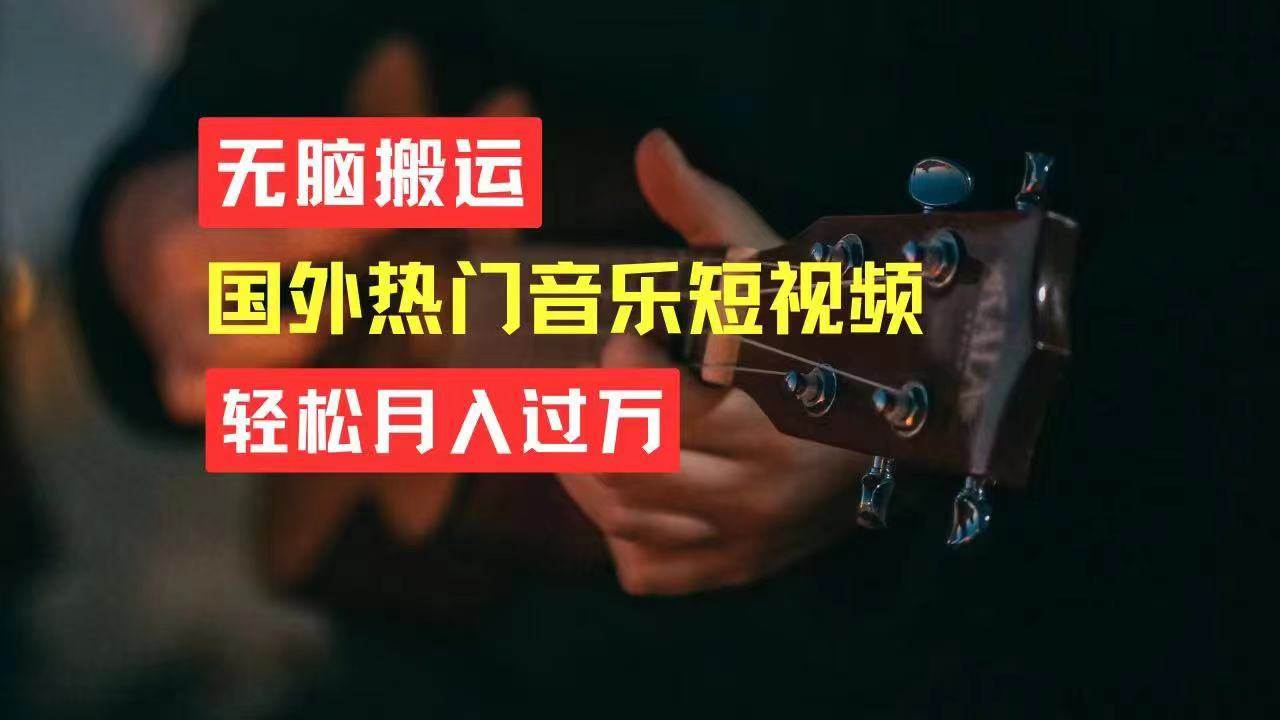 无脑搬运国外热门音乐短视频，轻松月入过万-小白搞钱