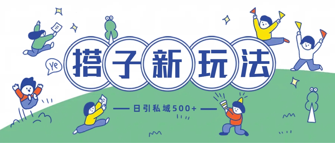 最新搭子玩法4.0-日引私域500+不违规-小白搞钱