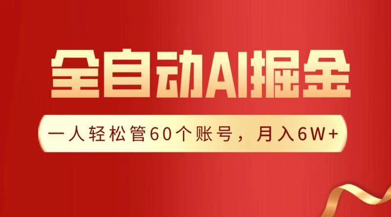 全自动AI掘金，月入6W＋-小白搞钱
