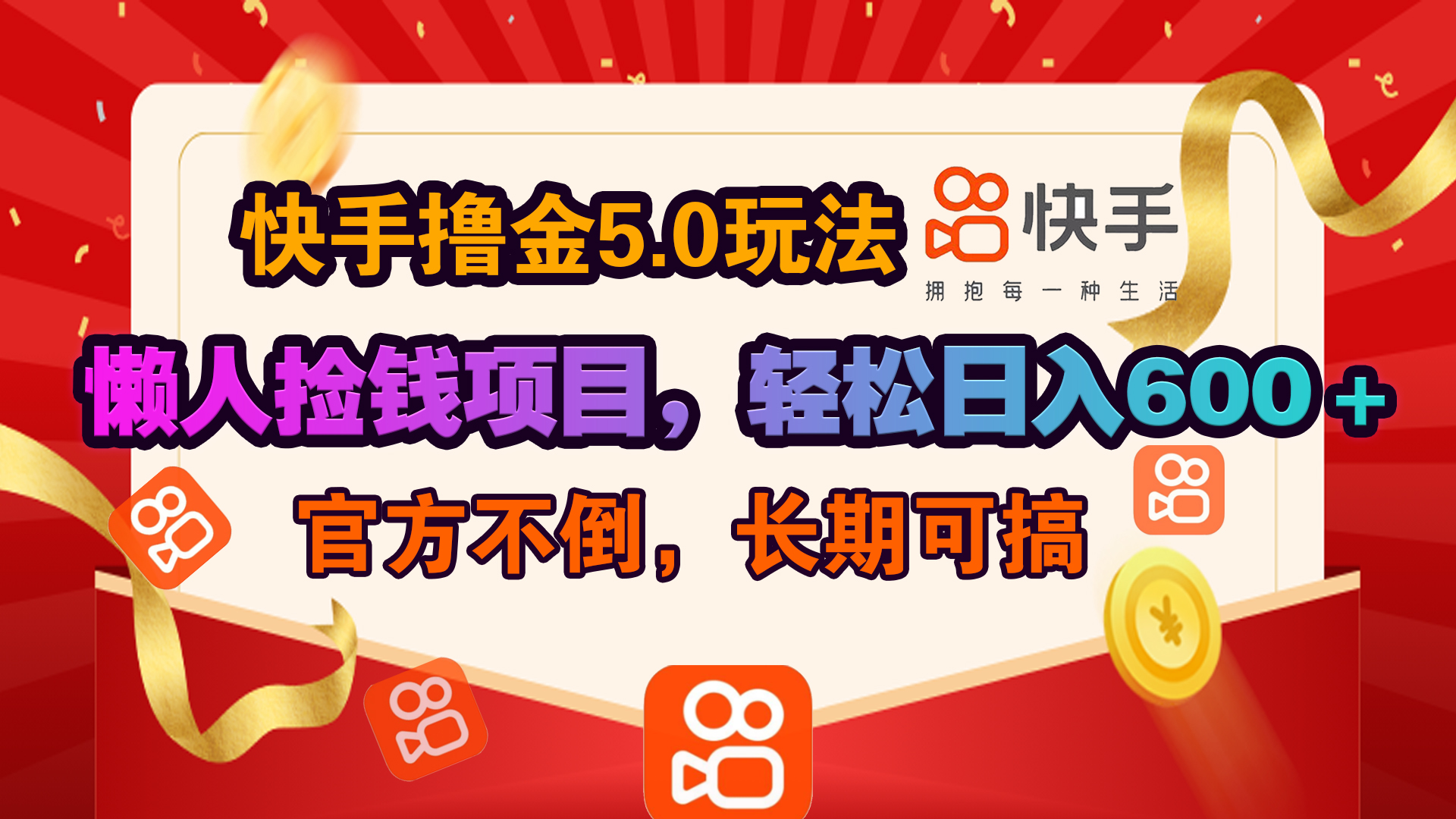 快手撸金5.0玩法,懒人捡钱项目，官方扶持，轻松日入600＋-小白搞钱