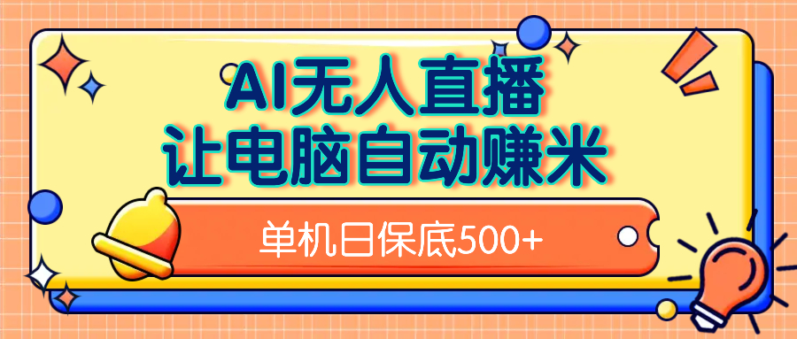 AI无人直播，单机日收益500+无需手动-小白搞钱