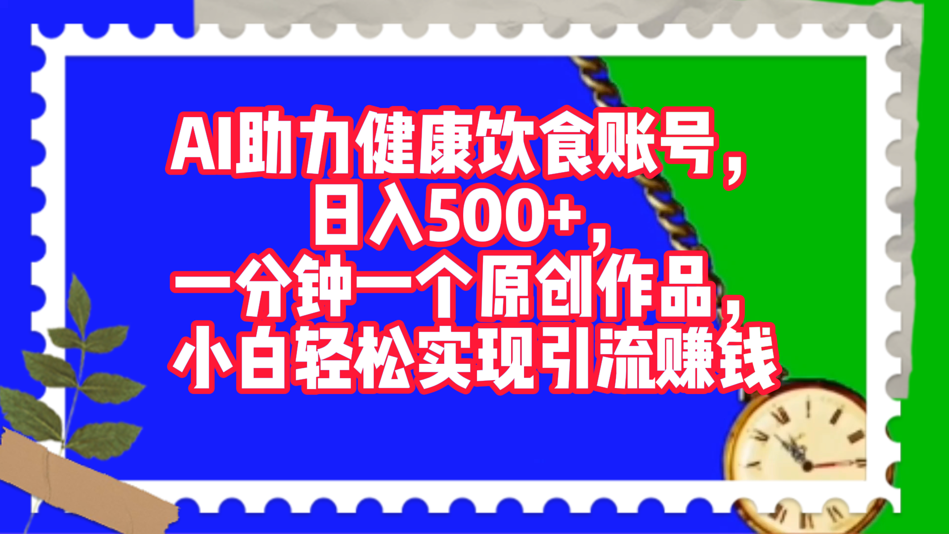 AI助力健康饮食账号，日入500+，一分钟一个原创作品，小白轻松实现引流赚钱！-小白搞钱