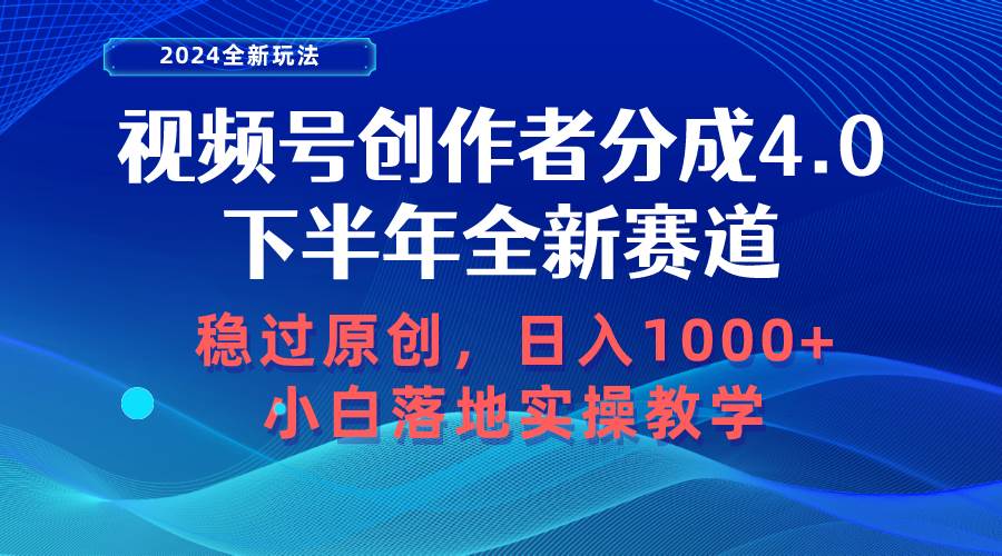 视频号创作者分成，下半年全新赛道，稳过原创 日入1000+小白落地实操教学-小白搞钱