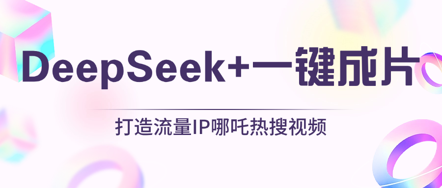 绝了，DeepSeek+一键成片，一分钟轻松打造AI热搜视频，结合流量IP哪吒，轻松日入500+-小白搞钱