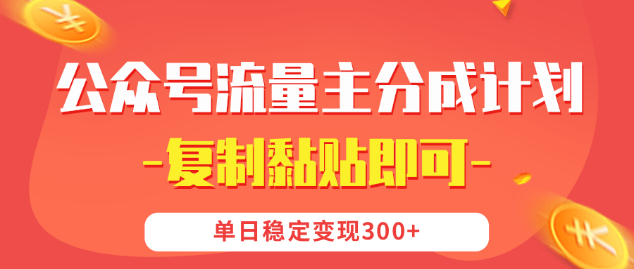 【公众号流量主分成计划】复制黏贴即可，单日稳定变现300+-小白搞钱