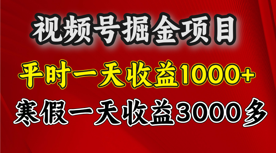 视频号掘金项目，寒假一天收益3000多-小白搞钱