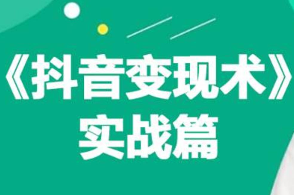 0基础每天10分钟，教你抖音带货实战术，月入3W+-小白搞钱