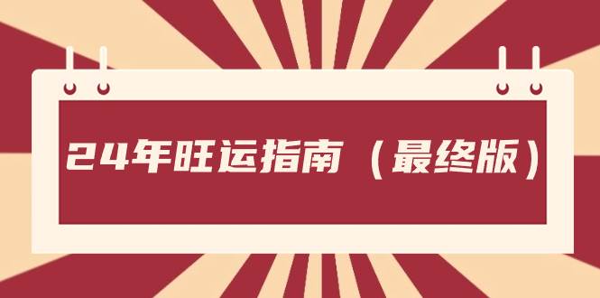 某公众号付费文章《24年旺运指南，旺运秘籍（最终版）》-小白搞钱