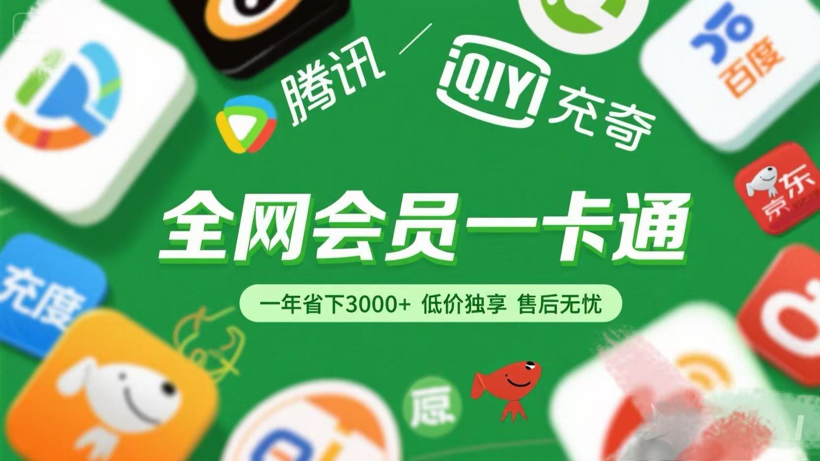 腾讯爱奇艺网易云京东百度等等+外卖红包 低价独享 绿色直充 售后无忧-小白搞钱