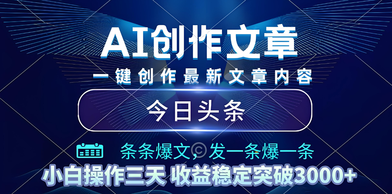 2025年最新今日头条暴利玩法4.0，一键生成爆款，轻松实现矩阵日入3000+-小白搞钱