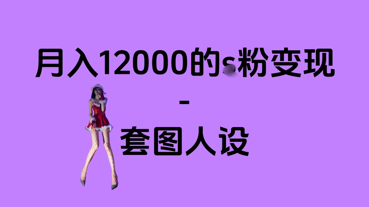 一部手机月入12000+的s粉变现，永远蓝海的项目——人性的弱点！-小白搞钱