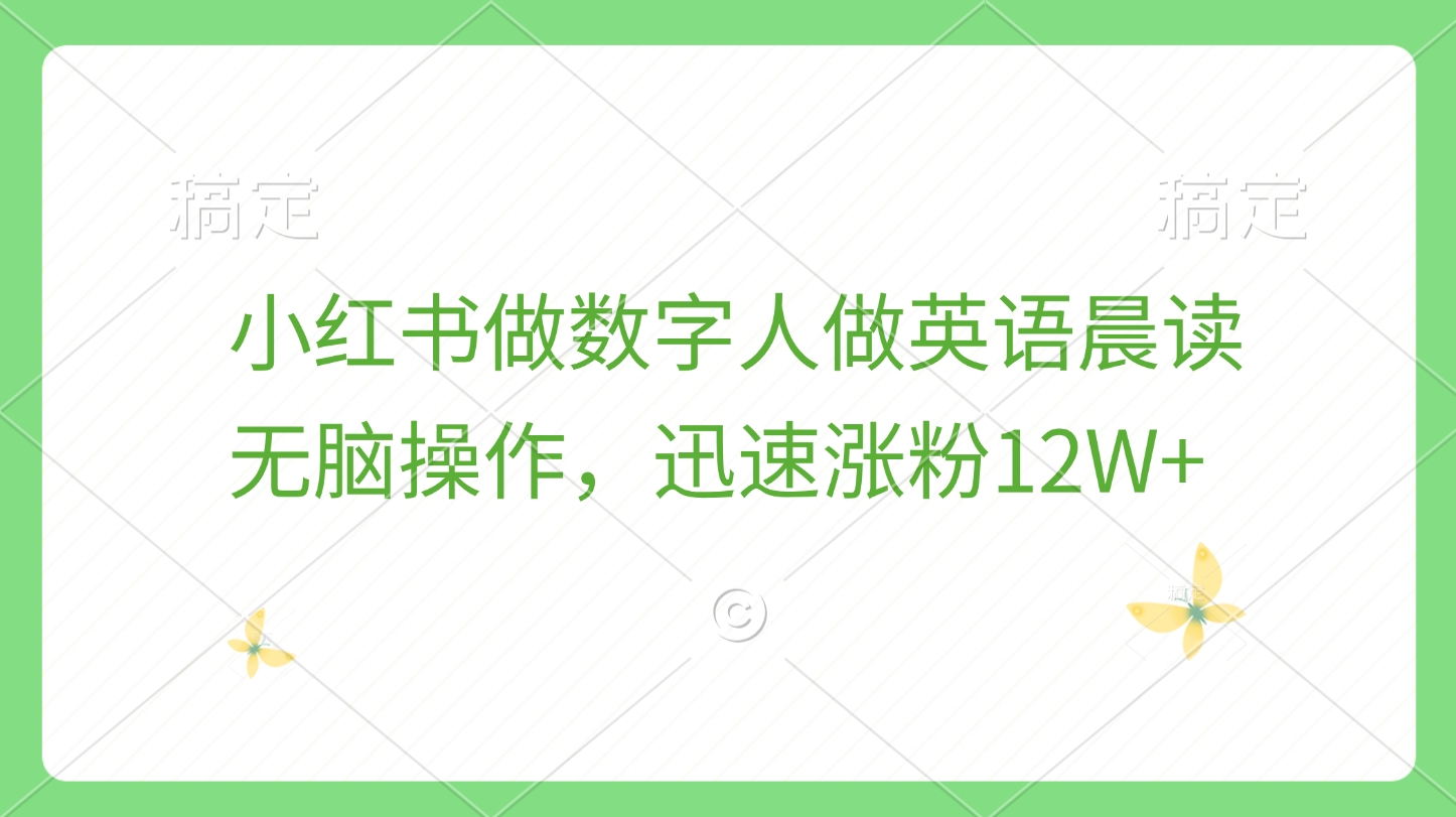 小红书做数字人做英语晨读，无脑操作，迅速涨粉12W+-小白搞钱