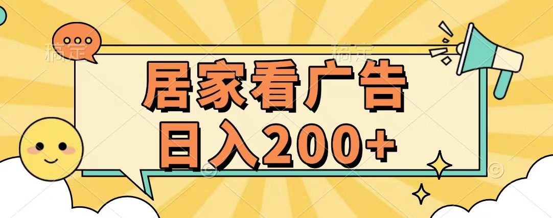 居家看广告 批量操作薅羊毛 小白也能日入200+-小白搞钱