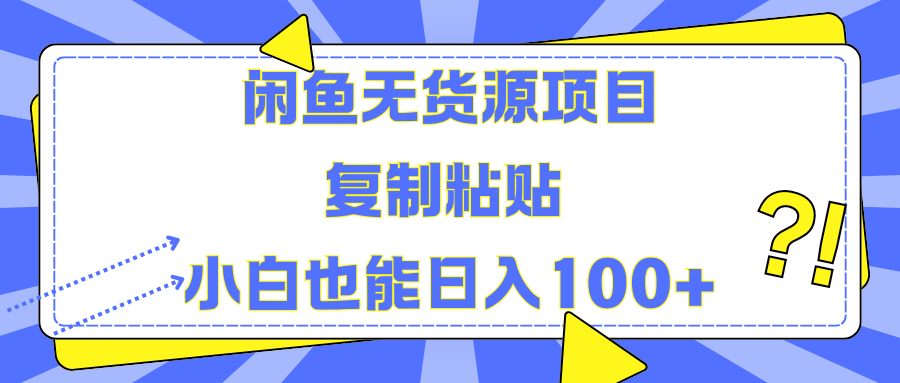 闲鱼无货源项目复制粘贴小白也能一天100+-小白搞钱
