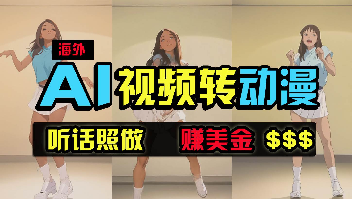 海外美女跳舞转动漫，暴力玩法，无脑搬运 听话照做 月入2万+【原创新玩法】-小白搞钱