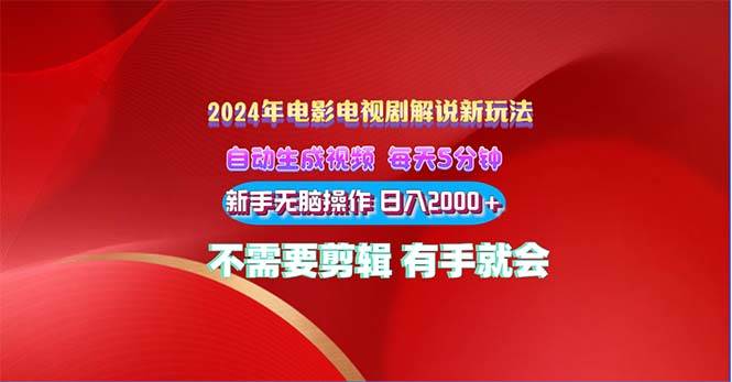 2024电影解说新玩法 自动生成视频 每天三分钟 小白无脑操作 日入2000+ …-小白搞钱