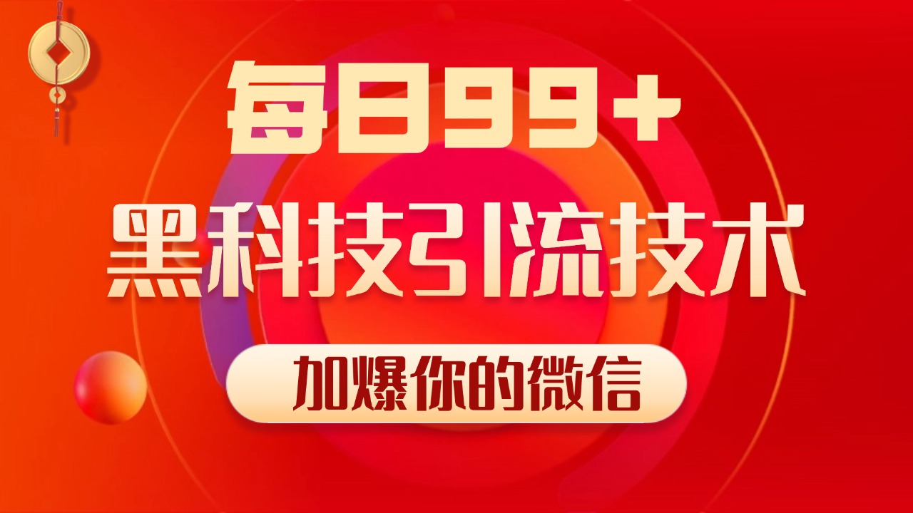 小红书，视频号，抖音黑科技引流玩法，全域平台截流自热打法 日引500+精准粉-小白搞钱