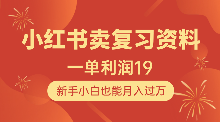 小红书卖复习资料，1单利润19，新手小白也能月入过万-小白搞钱