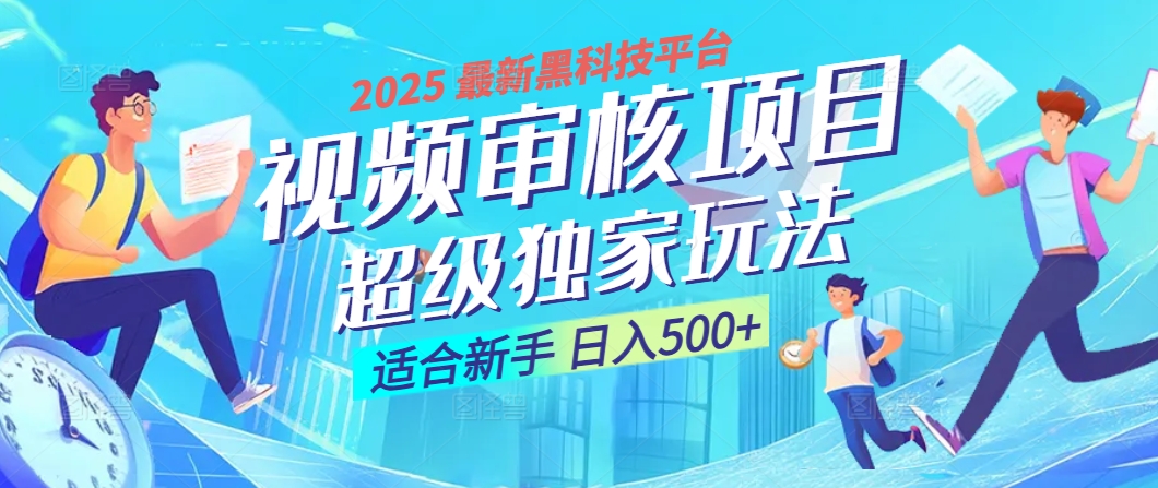 惊爆！2025 震撼登场的逆天黑科技视频审核玩法，简直是财富制造机！日入500+-小白搞钱